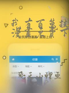 我有百万技能点漫画免费下拉式六漫画