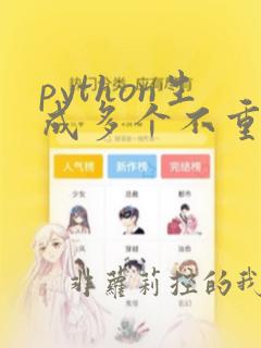 python生成多个不重复的随机数