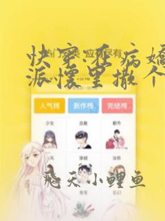 快穿:在病娇反派怀里撒个娇免费阅读