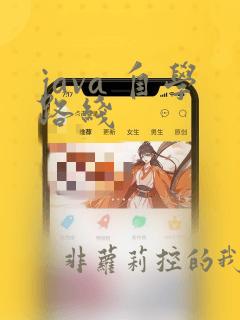 java 自学路线