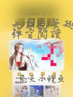 九鼎记笔趣阁无弹窗阅读