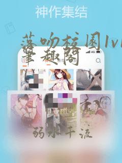 落吻校园1v1笔趣阁