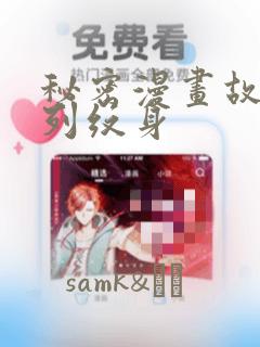 秘密漫画故事系列纹身