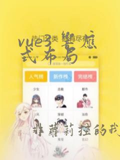 vue3 响应式布局