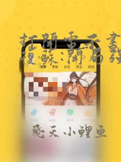 打开电子书灵气复苏:开局强吻裂口女