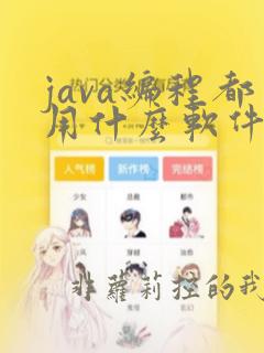 java编程都用什么软件