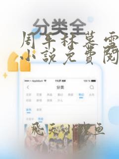周平林慕雪正版小说免费阅读全文红颜政道
