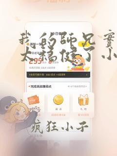 我的师兄实在是太稳健了小说下载