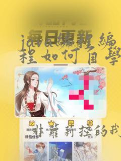 java编程编程如何自学