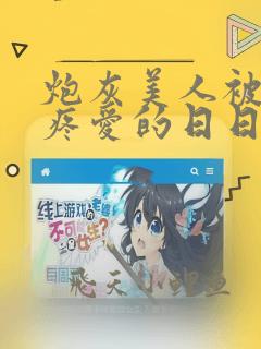 炮灰美人被疯批疼爱的日日夜夜by为了爱