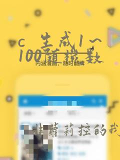 c 生成1~100随机数