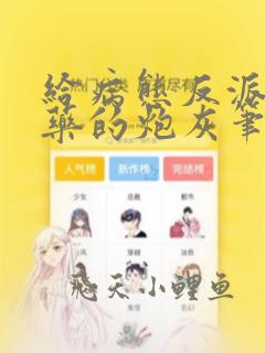 给病态反派下错药的炮灰笔趣阁