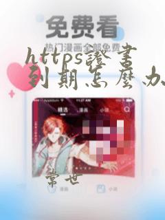 https证书到期怎么办