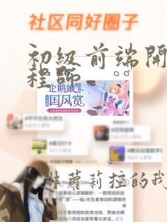 初级前端开发工程师