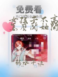 女孩子不高兴了怎么哄她开心