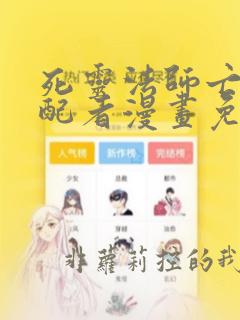 死灵法师亡灵支配者漫画免费阅读