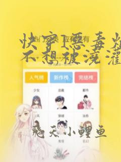 快穿]恶毒炮灰不想被浇灌