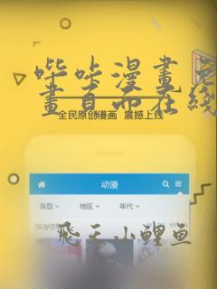 哔咔漫画免费漫画页面在线看漫画免费下载