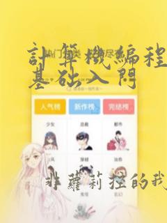计算机编程语言基础入门