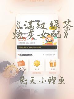 《满级绿茶穿成炮灰女配》