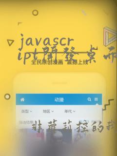 javascript开发桌面应用