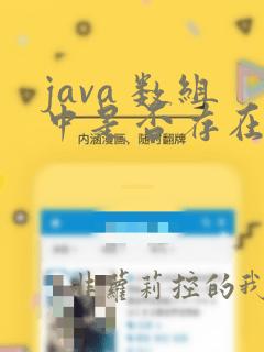 java 数组中是否存在某个值