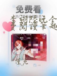 李翊陆晚全文免费阅读笔趣阁