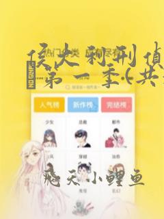 侯大利刑侦笔记·第一季(共3册)