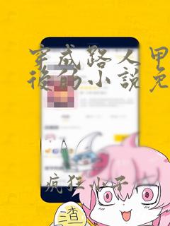 穿成路人甲炮灰后的小说免费阅读