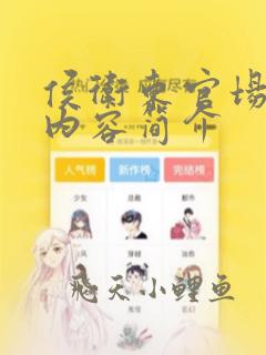 侯卫东官场笔记内容简介