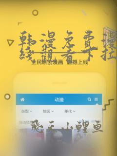 韩漫免费漫画在线观看下拉式漫画网站