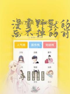 漫画野兽的夜晚忘不掉的前任