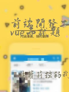 前端开发工程师vue面试题