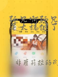 师兄啊师兄实在是太稳健了免费阅读