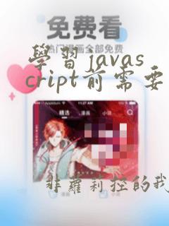 学习javascript前需要学习什么