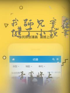我师兄实在太稳健了小说笔趣阁无弹窗