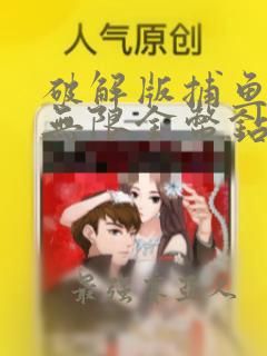 破解版捕鱼游戏无限金币钻石版游戏