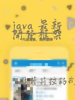 java 最新开发框架
