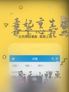 毒妃重生病娇王爷掌心宠无删减全文