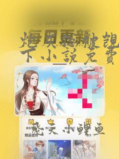 炮灰总被觊觎南下小说免费阅读