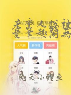 老实人总被强制爱笔趣阁无弹窗阅读