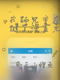我师兄实在太稳健了漫画免费观看师门有危险