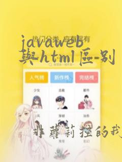 javaweb与html区别