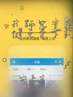 我师兄实在太稳健免费下载