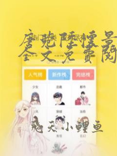 唐菀陆怀景在线全文免费阅读