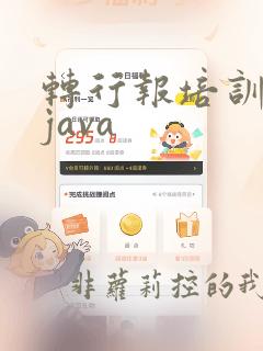 转行报培训班学java