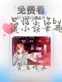只惦念你by晚遥小说笔趣阁无弹窗免费阅读