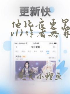 他比夜更黑(1v1)作者无罪国度