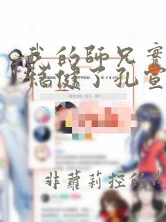 我的师兄实在太稳健了孔宣结局