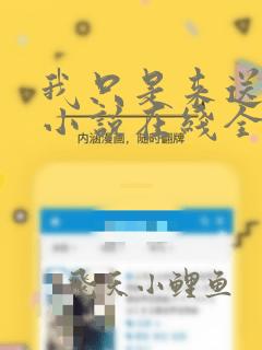 我只是来送货的小说在线全文免费阅读笔趣阁